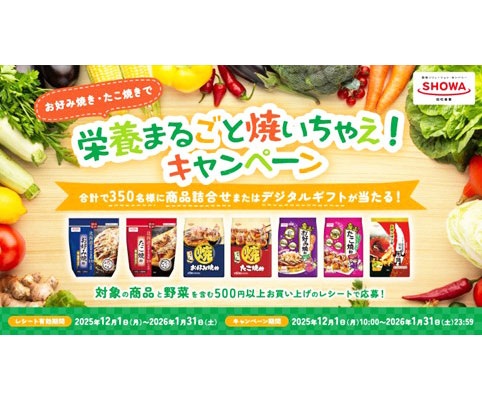 「お好み焼き・たこ焼きで栄養まるごと焼いちゃえ！」 昭和産業がキャンペーン