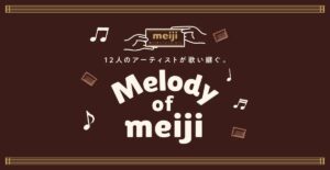 Melody of meijiでは総勢12組の豪華アーティストが明治チョコレートのテーマを歌い継ぐ 「Melody of meiji」では総勢12組の豪華アーティストが「明治チョコレートのテーマ」を歌い継ぐ