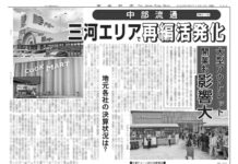 冬季中部流通特集 冬季中部流通特集