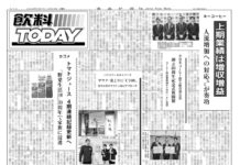 飲料・嗜好品回顧特集 飲料TODAY