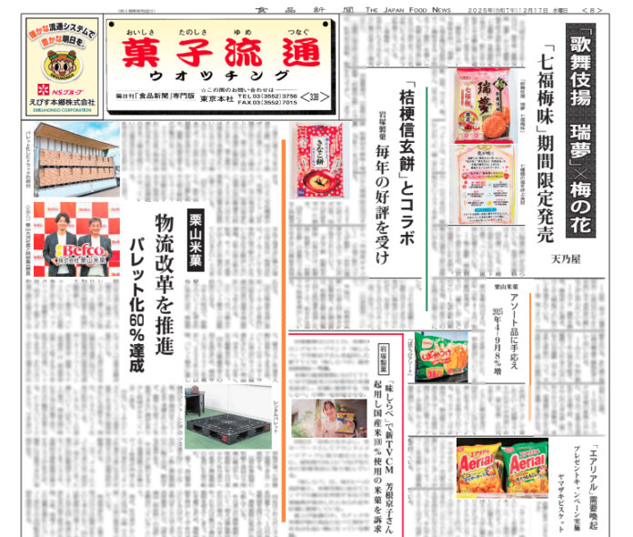 菓子流通版 菓子流通版