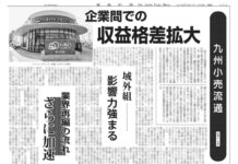 九州小売流通特集 九州小売流通特集