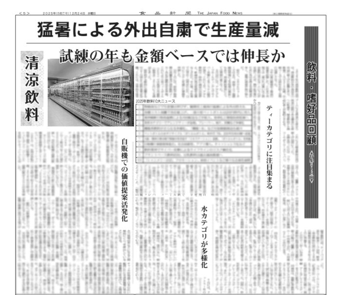 飲料・嗜好品回顧特集
