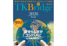 国分グループ本社、生活トレンド予測誌「TK Bridge2026」発刊 AI大航海時代を特集 国分グループ本社、生活トレンド予測誌「TK Bridge2026」発刊 AI大航海時代を特集