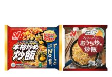 ニチレイフーズ 冷凍米飯を全方位で拡充 「本格炒め炒飯」+新提案で多様なニーズ応える 米飯を積極展開