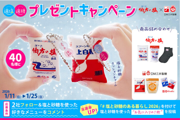 DM三井製糖×伯方塩業 コラボキャン第1弾を開催