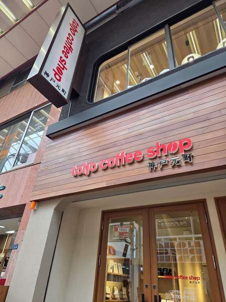 「toho coffee shop 神戸元町」