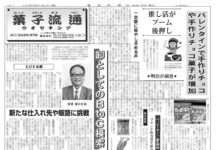 菓子流通版 菓子流通版