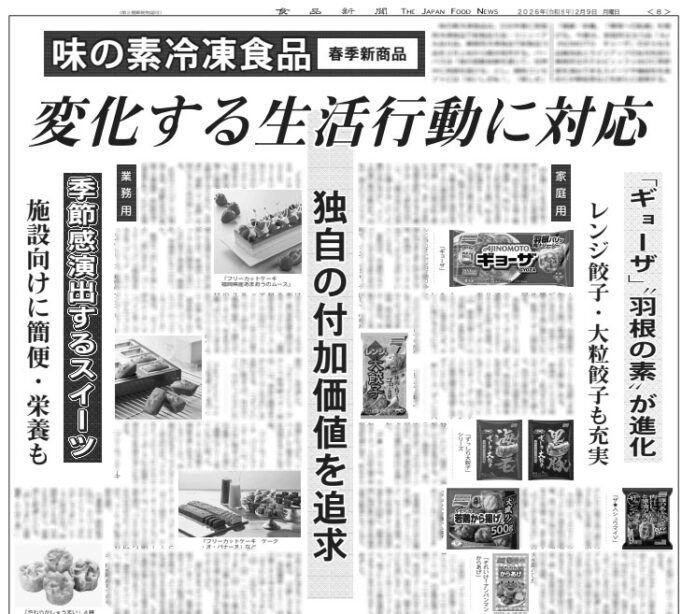 味の素冷凍食品 春季新商品