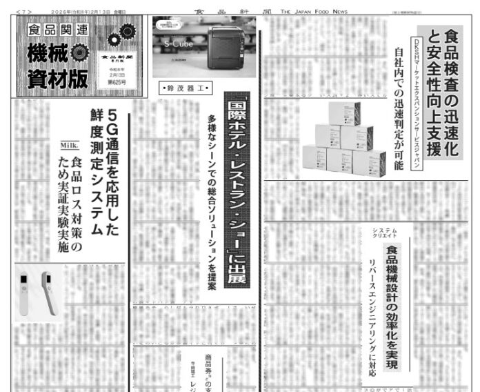 食品関連機械・資材版