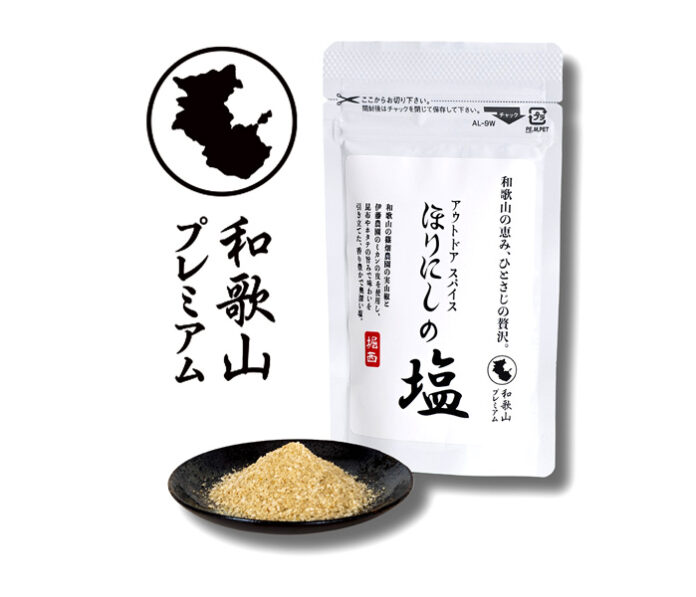 〈こだわりのヒミツ〉ミモナ「アウトドアスパイス ほりにしの塩」 和歌山プレミアム提案
