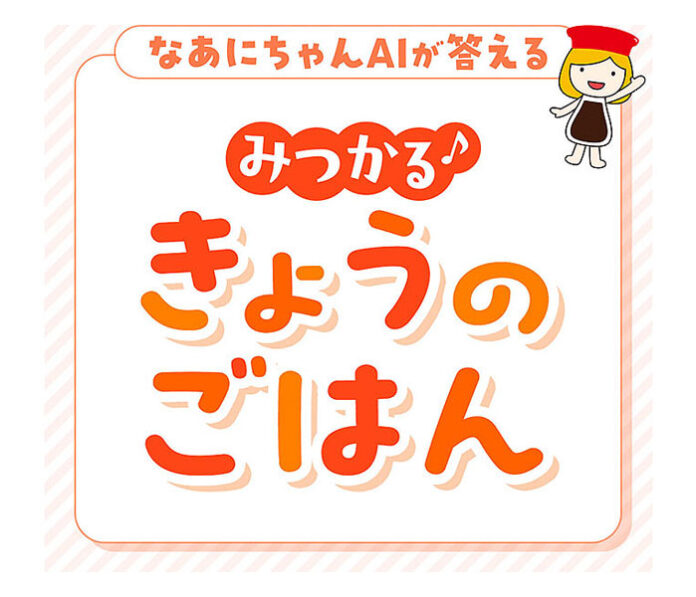 AIがメニュー提案 毎日の料理をサポート キッコーマン
