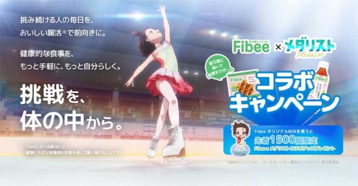 Mizkan「Fibee」とアニメ「メダリスト」がコラボキャンペーン オリジナルBOX当たる