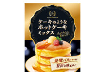 おうちで贅沢気分のバレンタイン昭和産業、ホットケーキミックスで販促企画 「ケーキのようなホットケーキミックス」