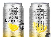 チューハイなのに無炭酸!? 小田原発祥「水レモンハイ」 アサヒがテスト販売サイトで発売 食事と合わせてゆっくりと