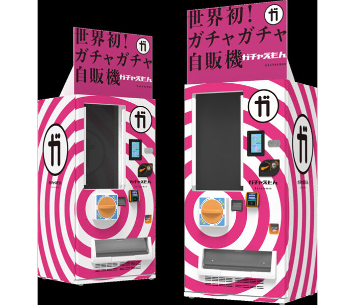 新自販機「ガチャえもん」