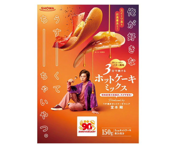 昭和産業、90周年記念商品 堂本剛プロデュースのホットケーキミックス 「俺が好きなうすーくてちーちゃいやつ。」