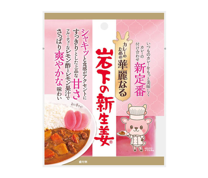 「カレーのための華麗なる岩下の新生姜」