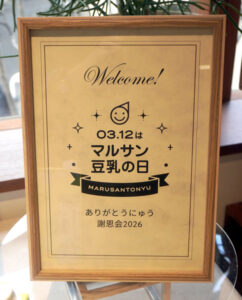 3月12日の「マルサン豆乳の日」を啓発