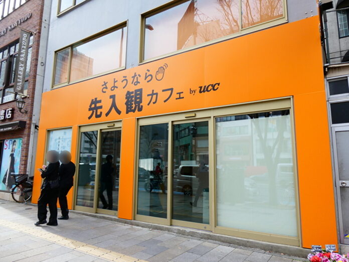 「さようなら先入観カフェ by UCC」外観