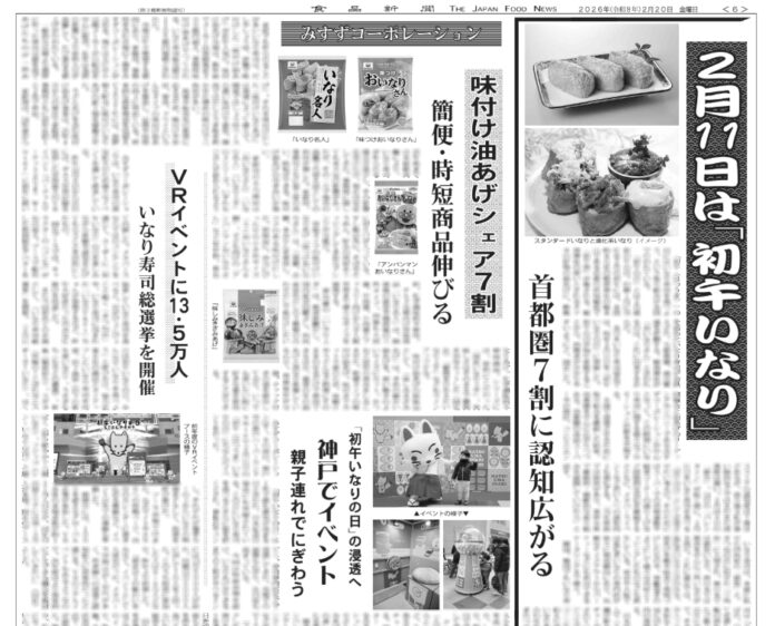 初午いなり特集