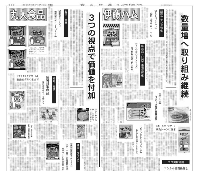 伊藤ハム・丸大食品 春の新商品