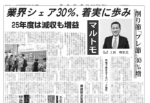 マルトモ 土居幹治専務に聞く マルトモ 土居幹治専務に聞く
