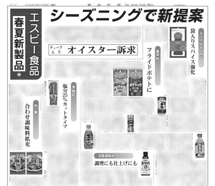 エスビー食品春夏新製品