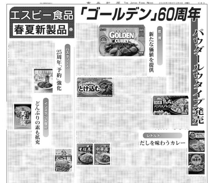 ヱスビー食品　春夏新製品