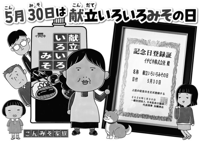 5月30日は「献立いろいろみその日」 イチビキが制定