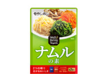 モランボン 青果売場向け商品、ナムルのレシピ提案強化 「ナムルの素」