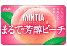 「ミンティア」まるで本物の果実を食べているような特別感・満足感を訴求する新商品 アサヒグループ食品 上から「ミンティア」のレギュラーシリーズの「まるで芳醇ピーチ」と「まるで熟パイン」