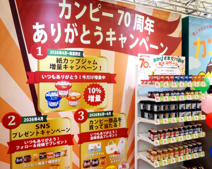 加藤産業「カンピ―」70周年企画展開 買上点数増の取組み強化