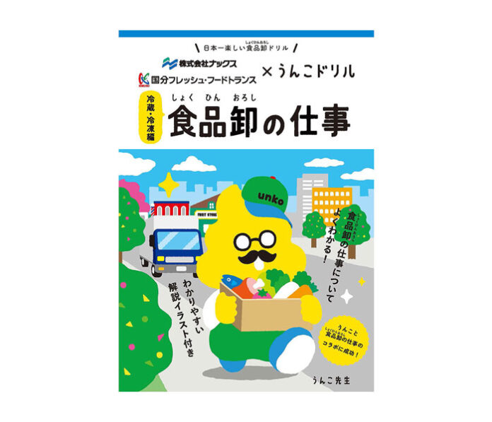 うんこ啓発ドリル「食品卸の仕事」 小学生にわかりやすく 国分グループ