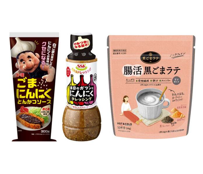 （左から）「ごまにんにくとんかつソース」、「SSK 休日のガツンとにんにくタレッシング」、「九鬼 腸活黒ごまラテ」
