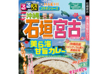 ハチ食品「るるぶ」コラボ充実 技と厳選素材のカレーも 「沖縄 石垣宮古 美ら海甘旨カレー」