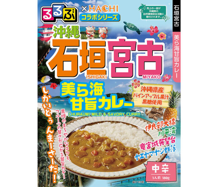 「沖縄 石垣宮古 美ら海甘旨カレー」