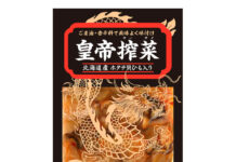やまう、中華漬物強化 「皇帝搾菜」など4品拡充、タイパ・つまみニーズ取り込む やまう、中華漬物強化 「皇帝搾菜」など4品拡充、タイパ・つまみニーズ取り込む