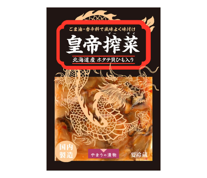 やまう、中華漬物強化　「皇帝搾菜」など４品拡充、タイパ・つまみニーズ取り込む