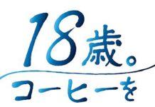 18歳は成人年齢 キーコーヒーが大人の第一歩としてコーヒーの飲用を促進する「18歳。コーヒーを」プロジェクトを始動 「18歳。コーヒーを」ロゴ