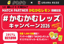 三菱食品「MATCH PARTNER かむかむレモン」 2026明治安田J1百年構想リーグ 第8節・浦和レッズ対町田ゼルビア戦 三菱食品「MATCH PARTNER かむかむレモン」 2026明治安田J1百年構想リーグ 第8節・浦和レッズ対町田ゼルビア戦
