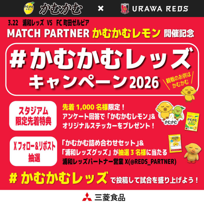 三菱食品「MATCH PARTNER　かむかむレモン」 2026明治安田Ｊ１百年構想リーグ 第8節・浦和レッズ対町田ゼルビア戦