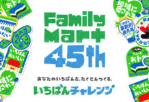 ファミリーマート創立45周年 「いちばんチャレンジ」始動 おいしい・おトク・わくわくなど追求 8テーマで「いちばん」目指す