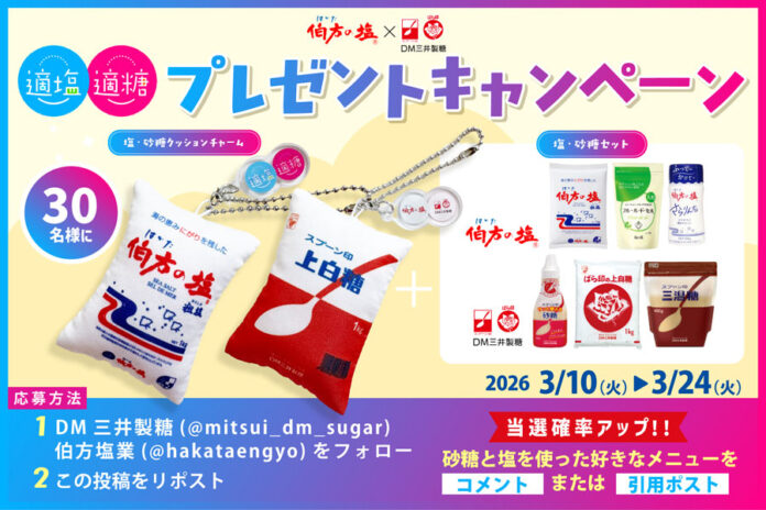 「適塩適糖キャンペーン2026」第2弾