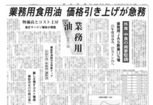 業務用食用油特集 業務用食用油特集