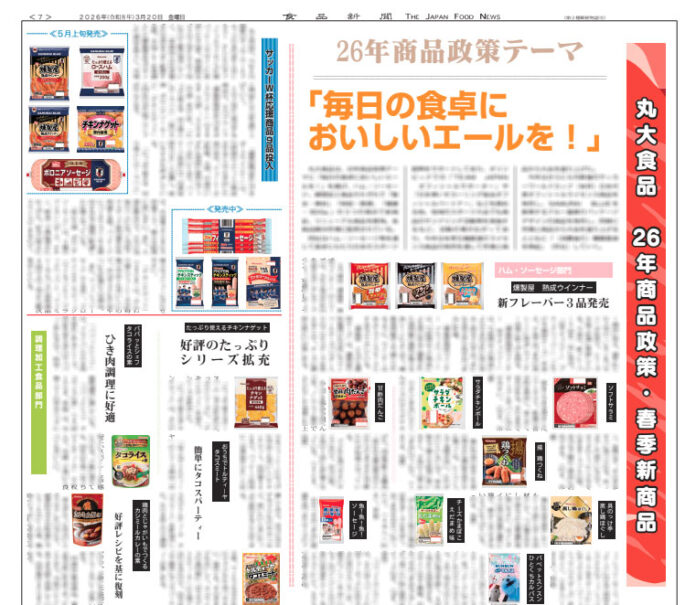 丸大食品 春季新商品