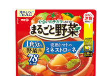 明治「まるごと野菜」スープ刷新 冷やしてもおいしく 春夏需要を喚起 「完熟トマトのミネストローネ」