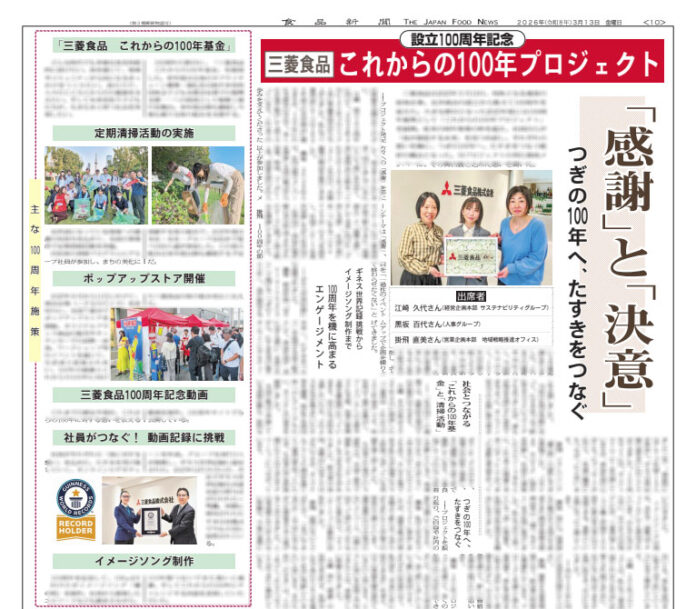 三菱食品 設立100周年