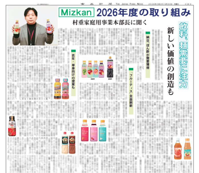 Mizkan 2026年度の取り組み