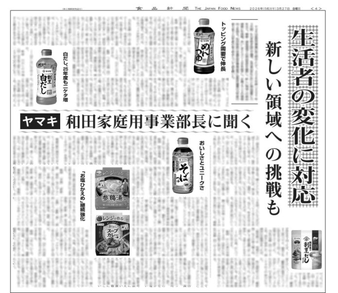 ヤマキ　家庭用事業の取り組み